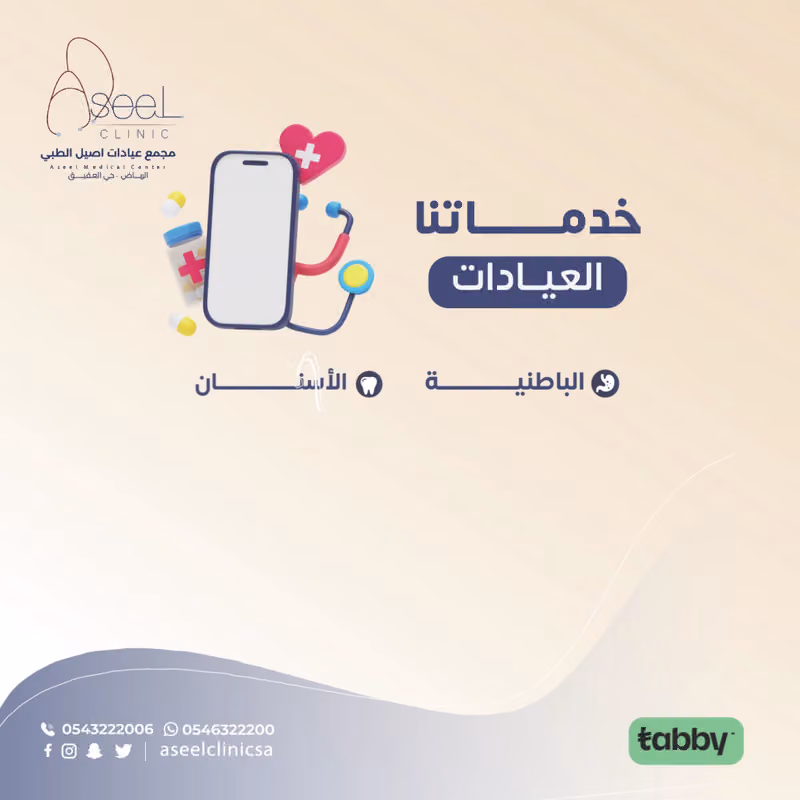 مجمع عيادات اصيل الطبي