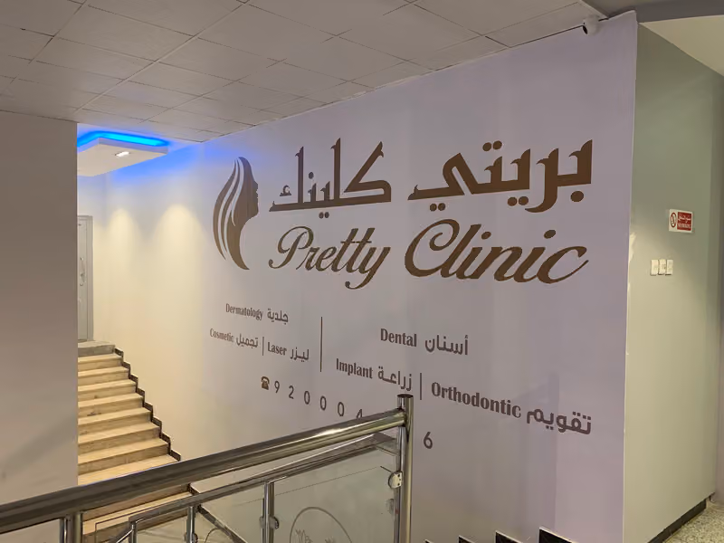 مجمع عيادات بريتي كلينك
