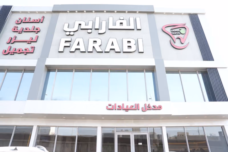 مجمع عيادات بسمة الفارابي لطب الأسنان