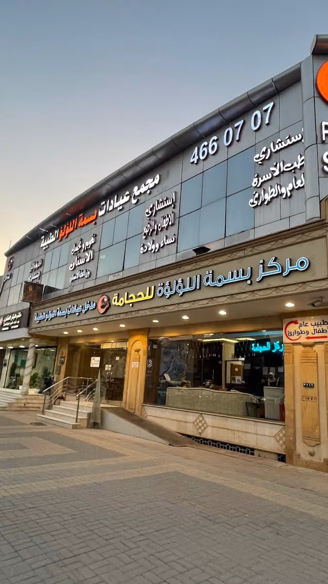 مجمع عيادات بسمة اللولو