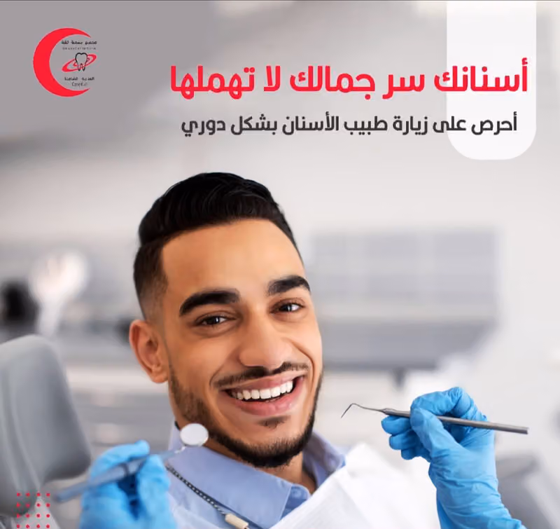 مجمع عيادات بسمة ثقة لطب الأسنان