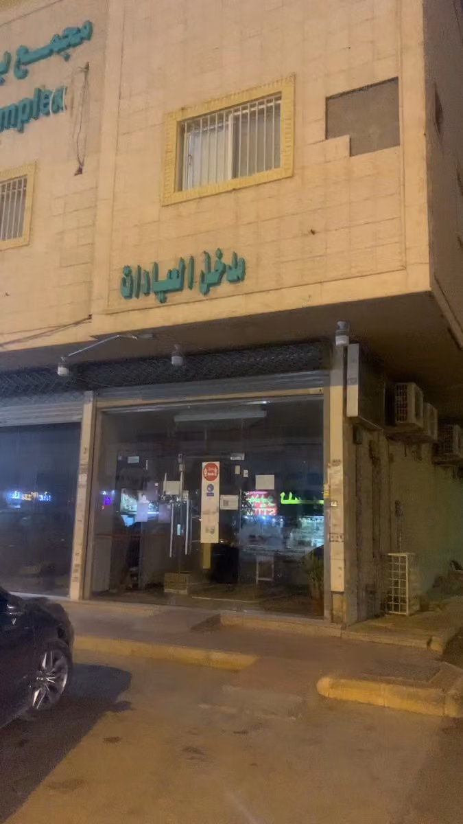 مجمع عيادات بسمة ثقة لطب الأسنان