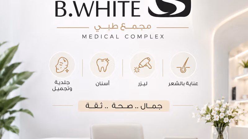 مجمع عيادات بي وايت الطبي