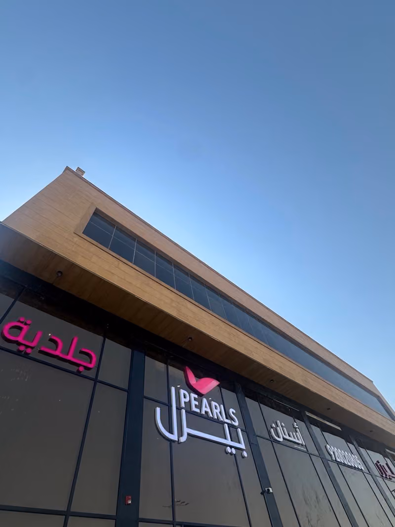 مجمع عيادات بيرل النرجس - Pearl Clinics Narjis