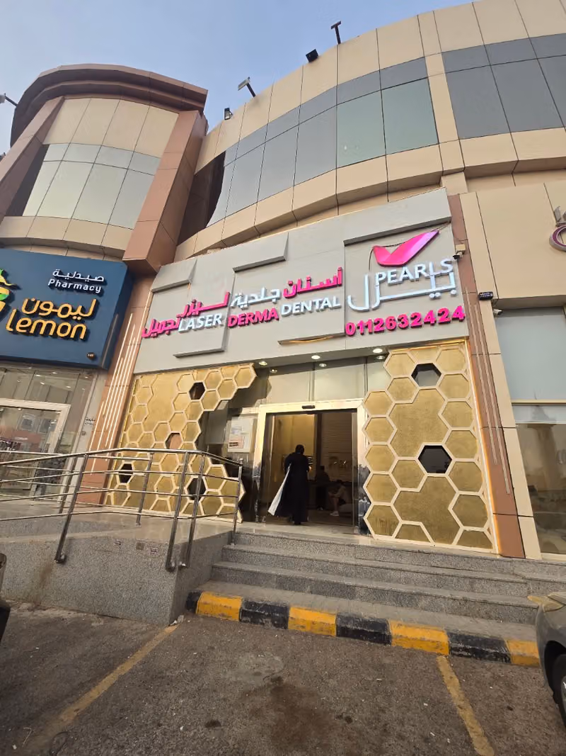 مجمع عيادات بيرل لطب الاسنان والجلدية