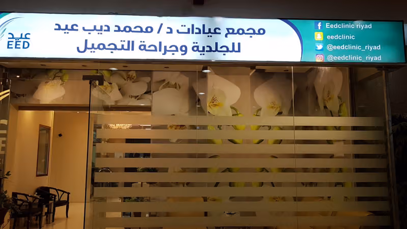 مجمع عيادات د/ محمد عيد ديب للجلدية و جراحة التجميل ( عيد كلينك الرياض )