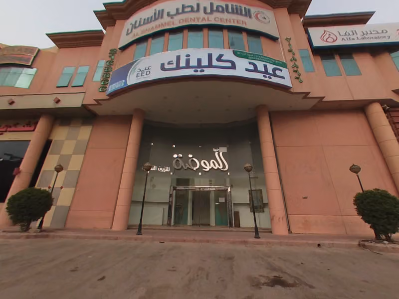 مجمع عيادات د/ محمد عيد ديب للجلدية و جراحة التجميل ( عيد كلينك الرياض )
