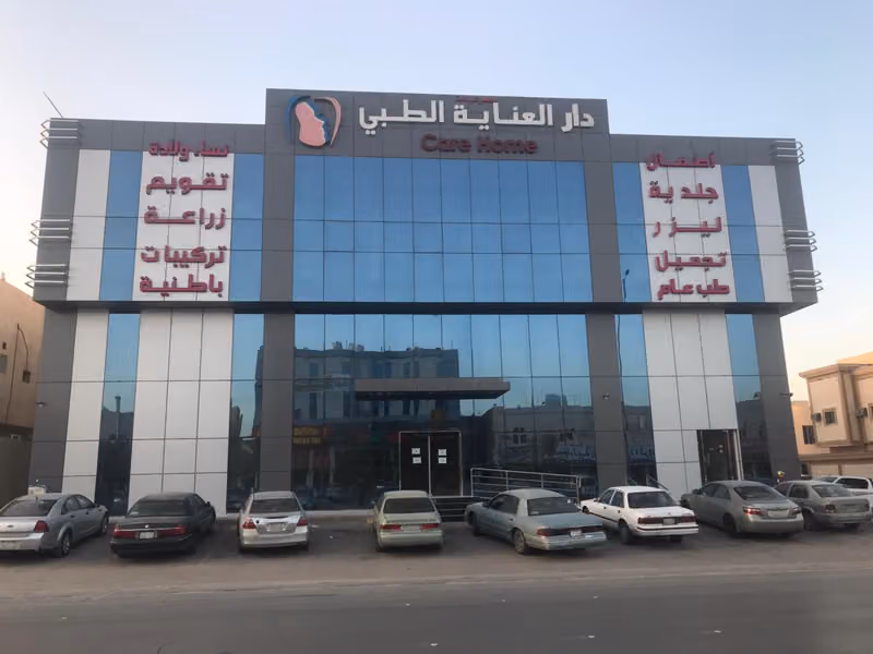 مجمع عيادات دار العنايه الطبي