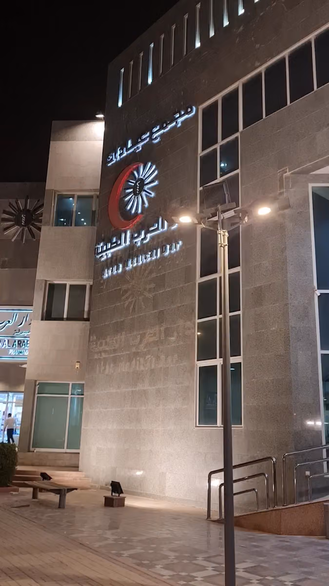 مَجْمَع عيادات دار العرب