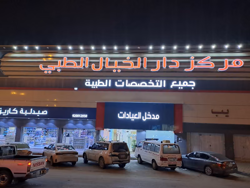 مجمع عيادات دار الخيال الطبي