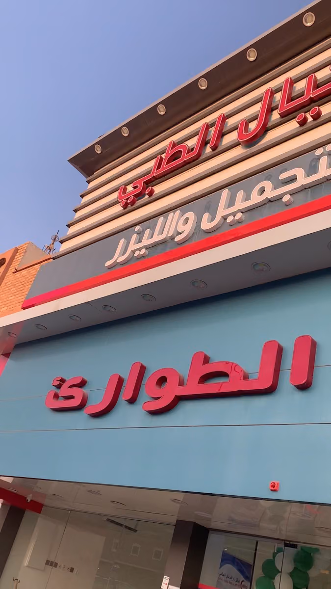 مجمع عيادات دار الخيال الطبي