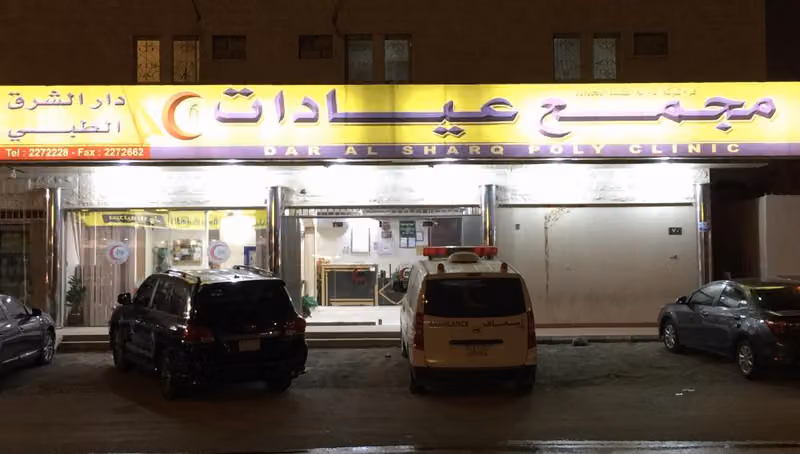 مجمع عيادات دار الشرق