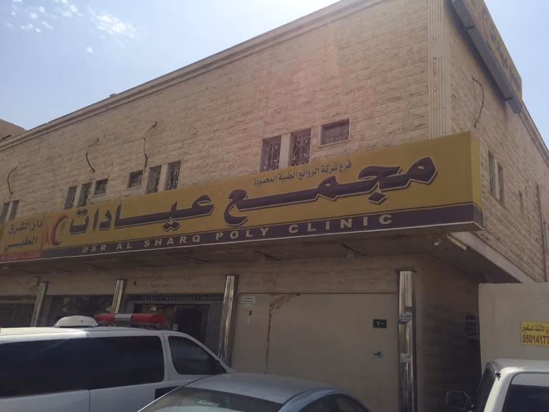 مجمع عيادات دار الشرق