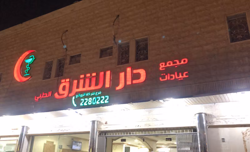 مجمع عيادات دار الشرق