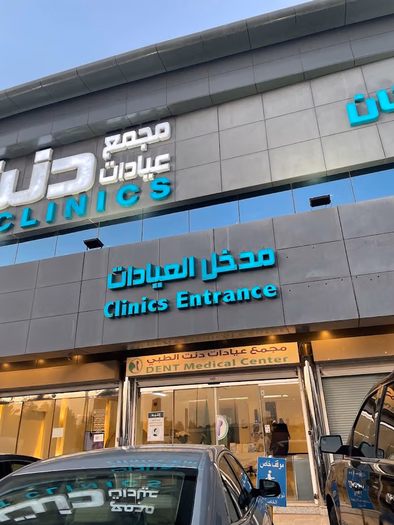 مجمع عيادات دنت الطبي
