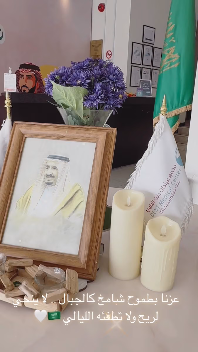 مجمع عيادات دنت الطبي