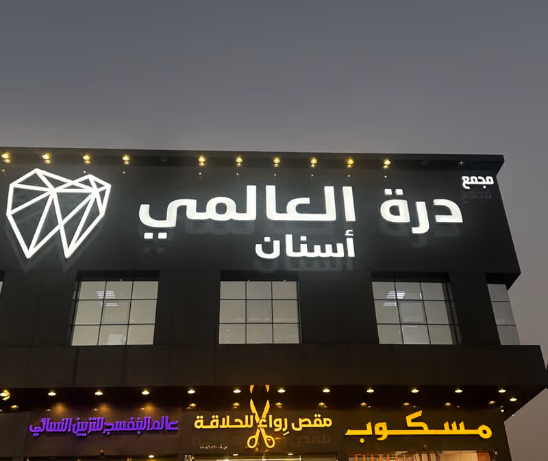 مجمع عيادات درة العالمي لطب الاسنان