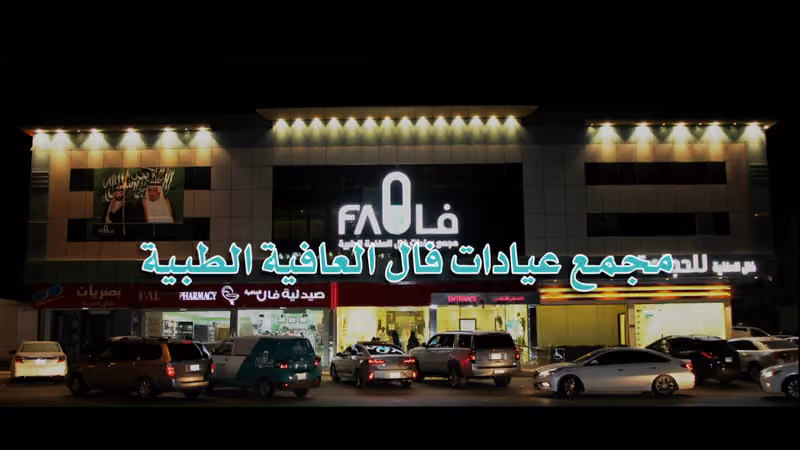 مجمع عيادات فال الطبي Fal-Alafia