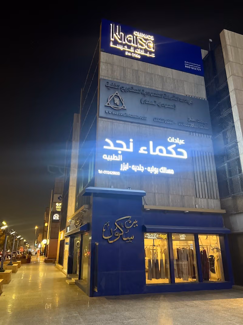 مجمع عيادات حكماء نجد الطبي ، ليزر ، جلدية ، تجميل