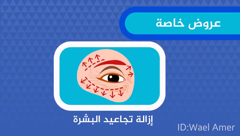 مجمع عيادات حكماء نجد الطبي ، ليزر ، جلدية ، تجميل