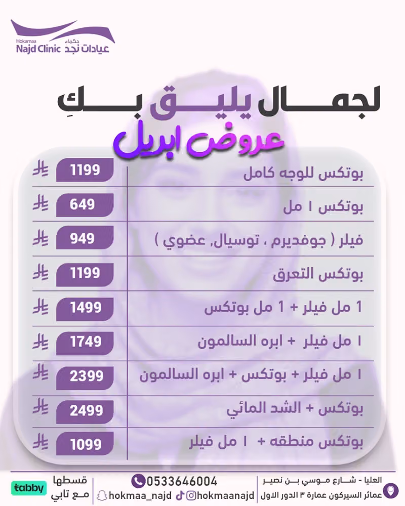 مجمع عيادات حكماء نجد الطبي ، ليزر ، جلدية ، تجميل