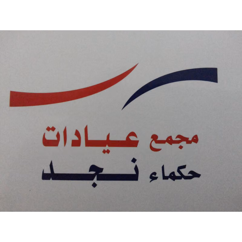 مجمع عيادات حكماء نجد الطبي ، ليزر ، جلدية ، تجميل