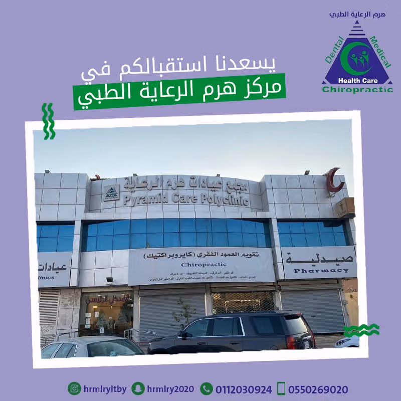 مجمع عيادات هرم الرعاية الطبي