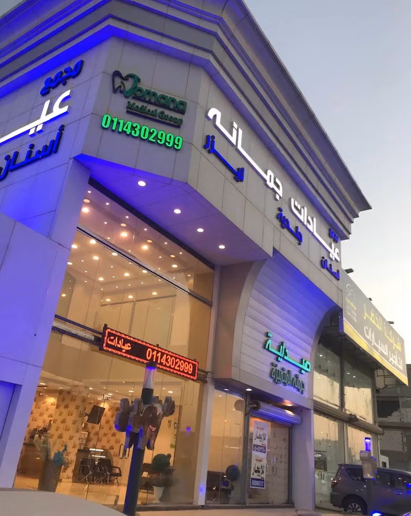 مجمع عيادات جمانة للاسنان والجلدية