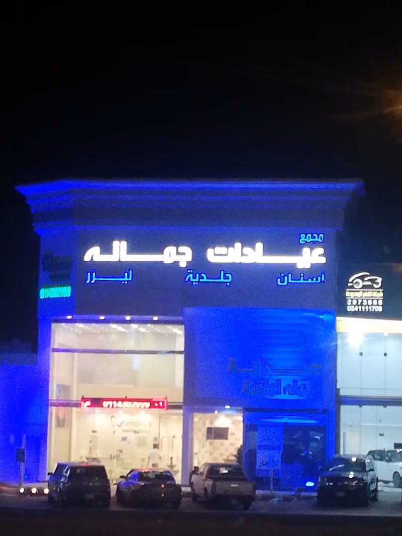 مجمع عيادات جمانة للاسنان والجلدية