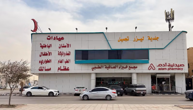 مجمع عيادات خبراء العافية الطبي