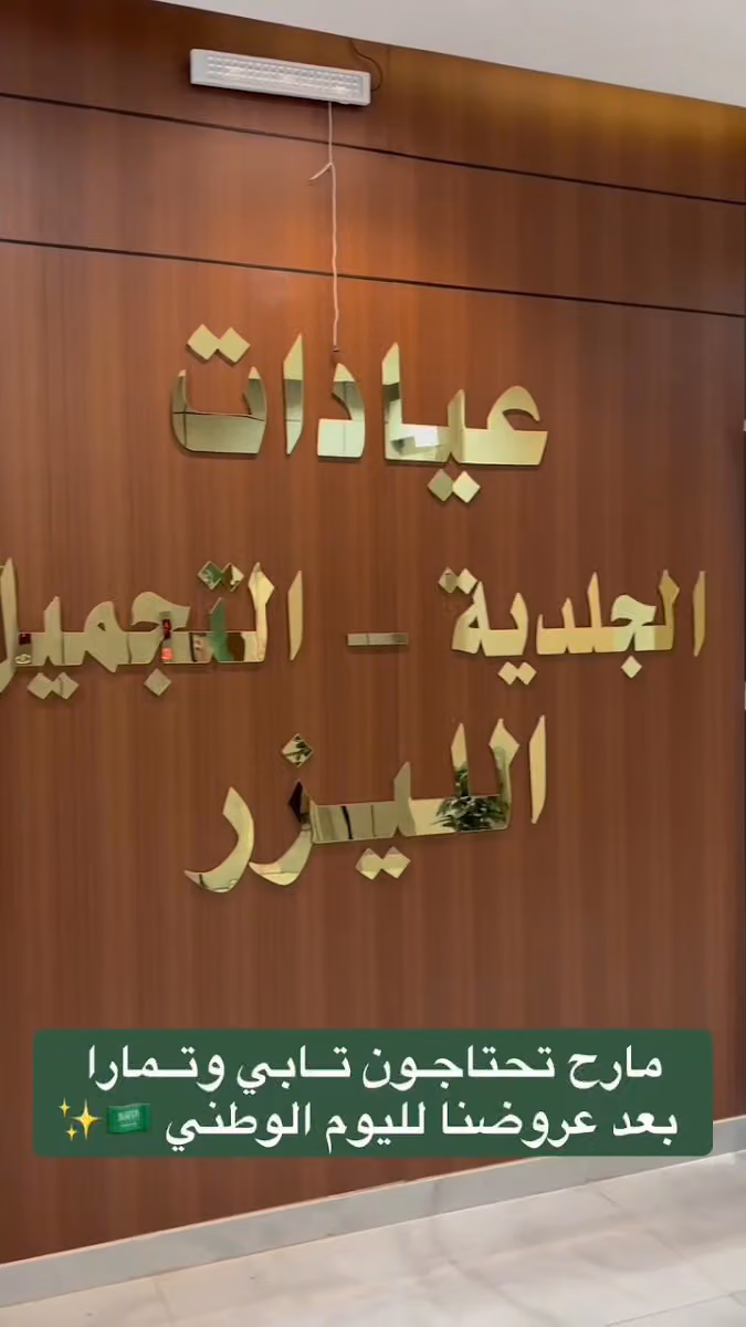 مجمع عيادات خبراء العافية الطبي