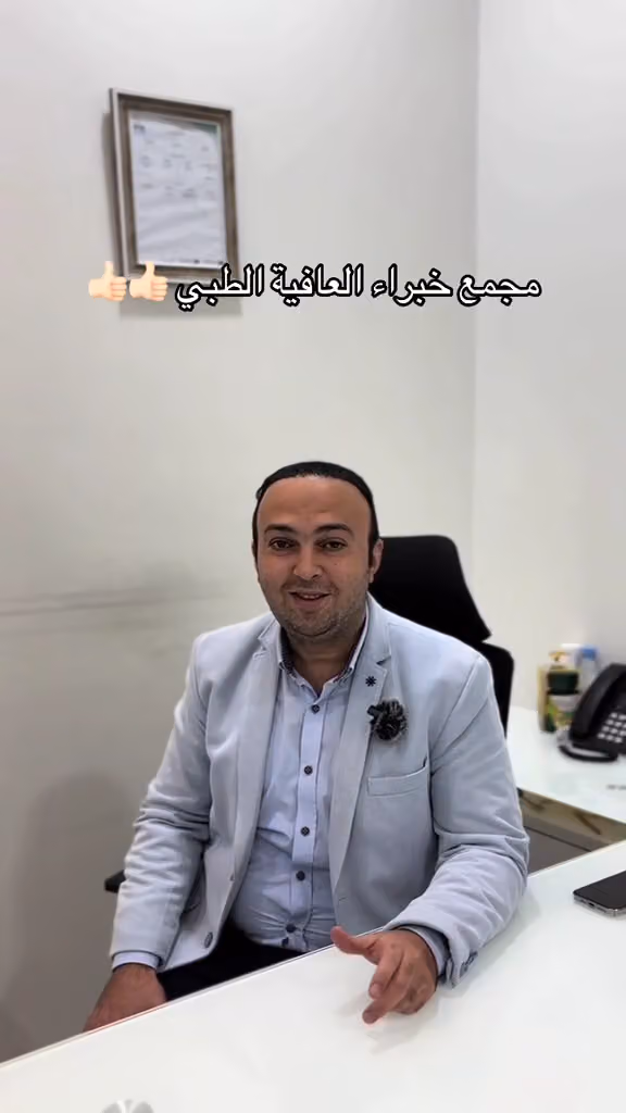 مجمع عيادات خبراء العافية الطبي
