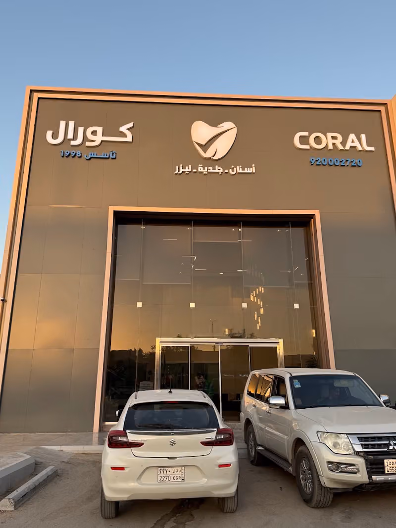 مجمع عيادات كورال للخدمات الطبية