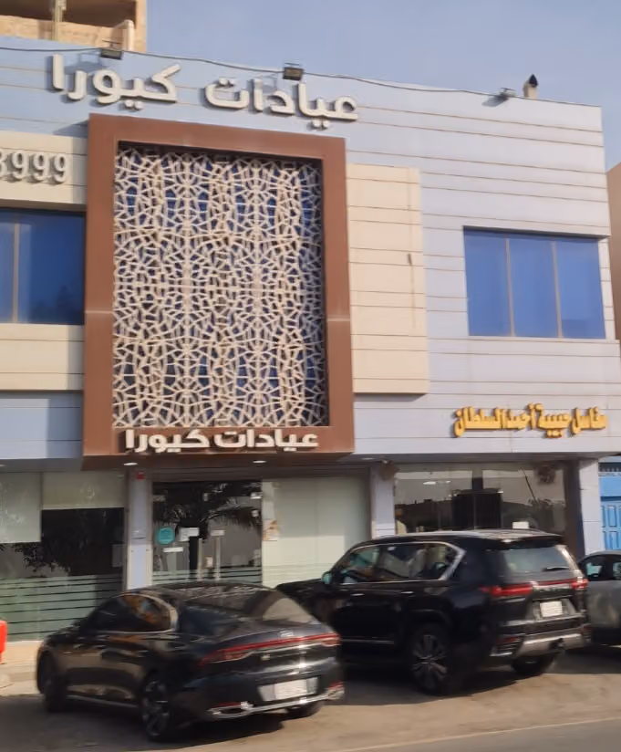 مجمع عيادات كيورا للأسنان والجلدية