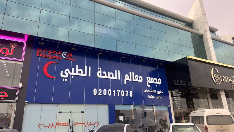 مجمع عيادات معالم الصحة الطبي ( فحص الاقامة - رخصة القيادة - الشهادات الصحية )