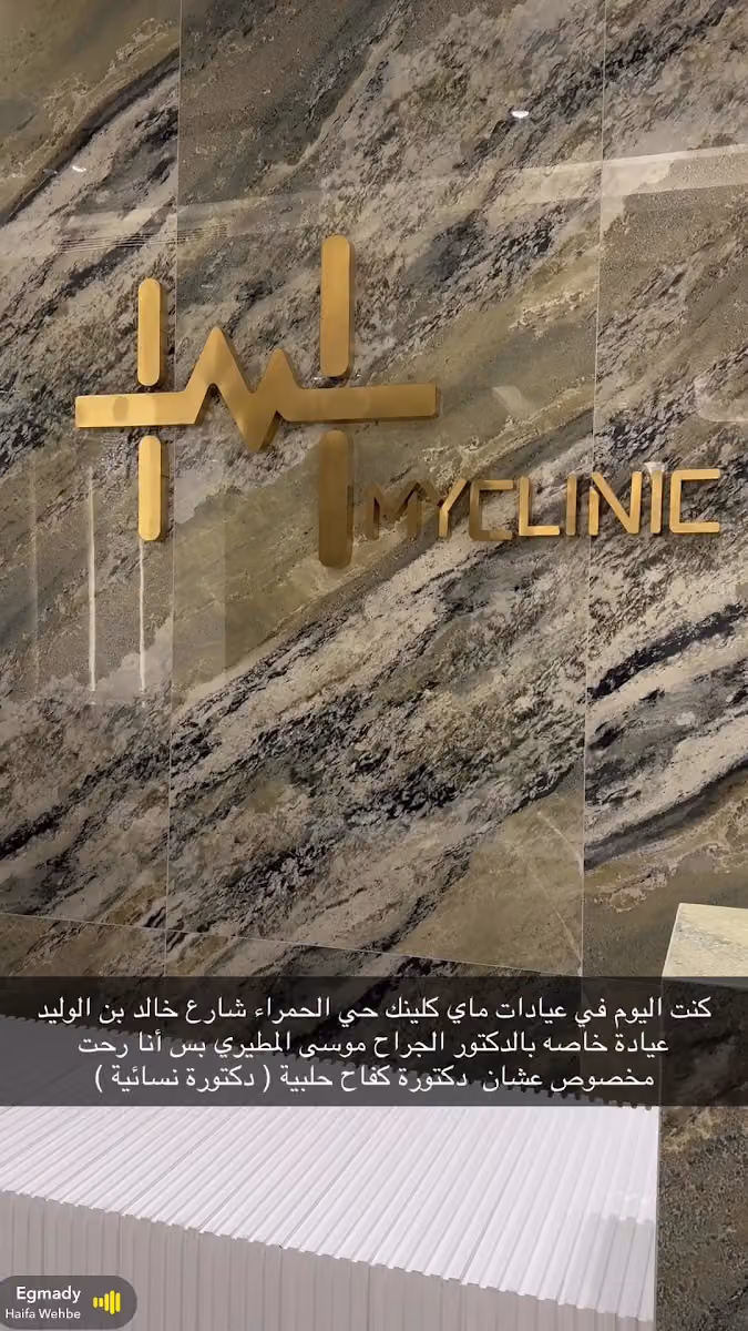 مجمع عيادات ماي كلينيك الطبي