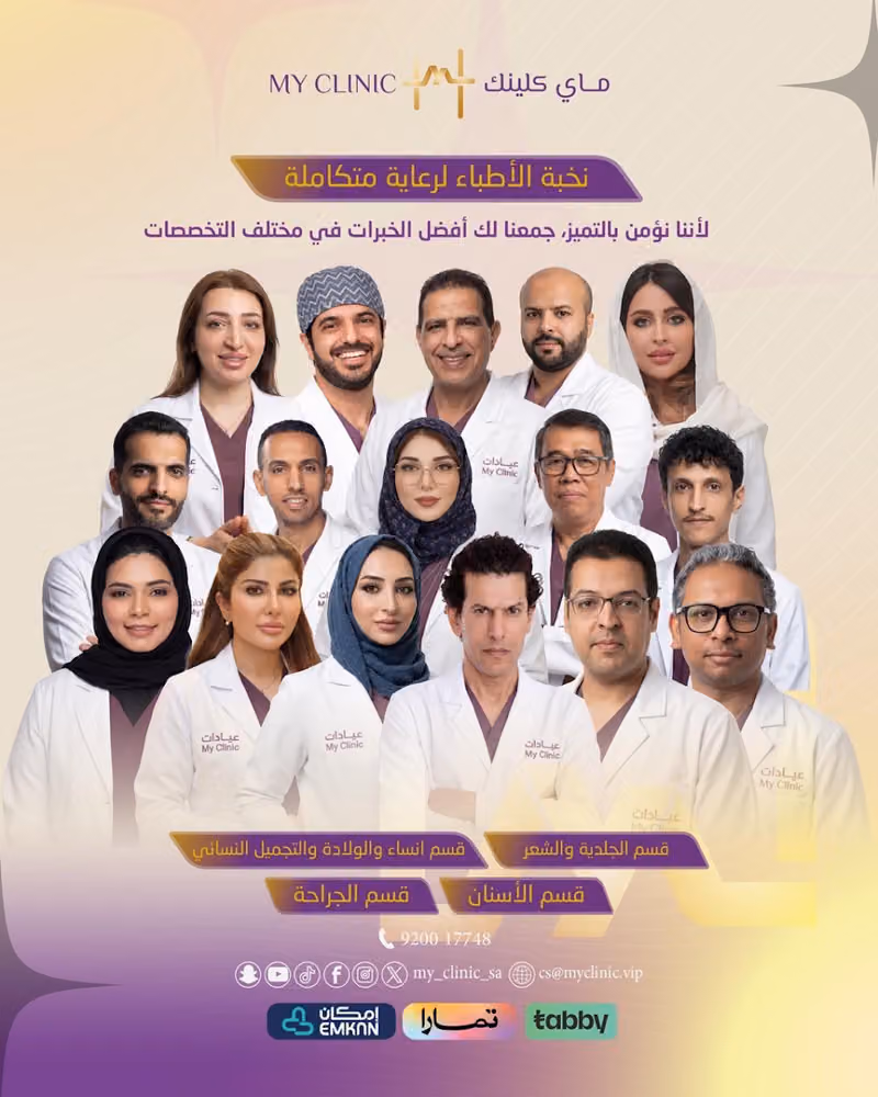 مجمع عيادات ماي كلينيك الطبي