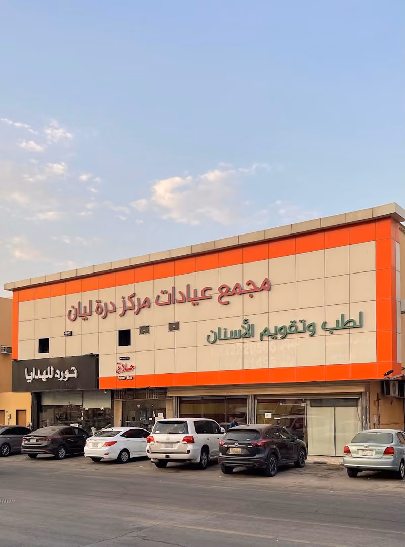 مجمع عيادات مركز درة ليان لطب الأسنان