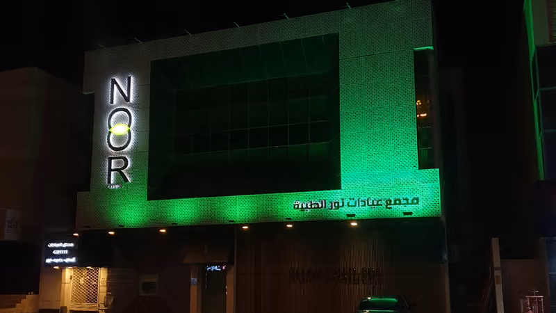 مجمع عيادات نور الطبية حي الورود