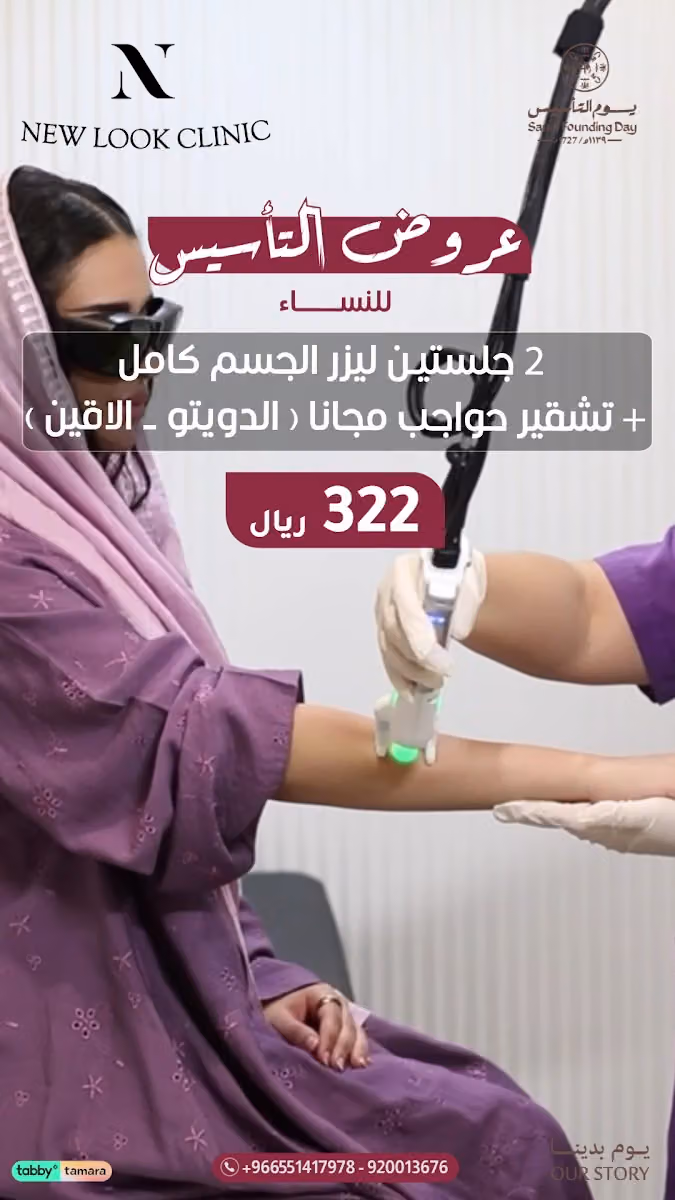مجمع عيادات نيولوك - Newlook Clinics