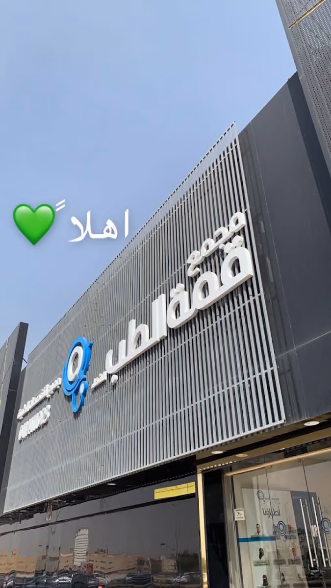 مجمع عيادات قمة الطب الشفا