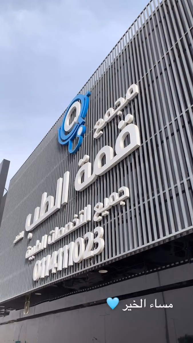 مجمع عيادات قمة الطب الشفا