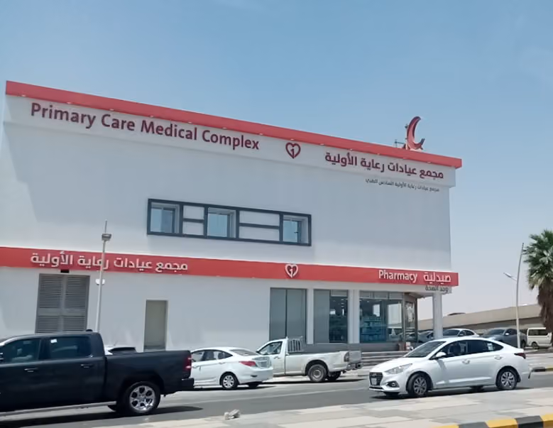 مجمع عيادات رعاية الأولية