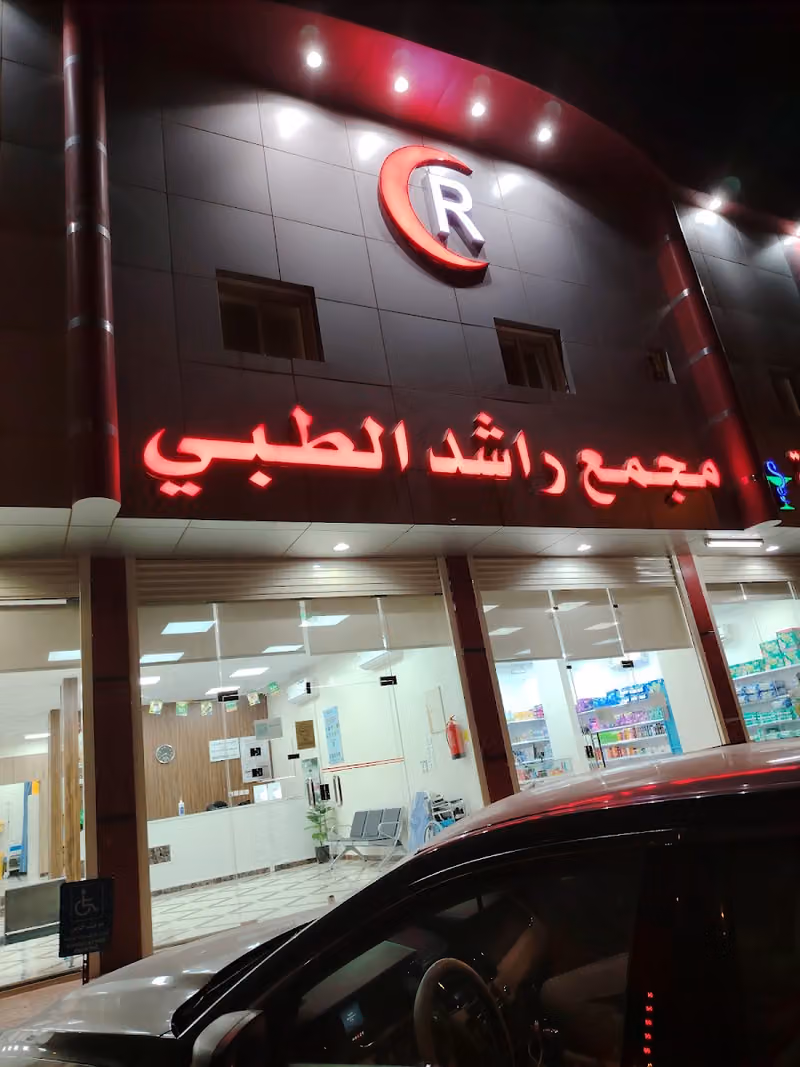 مجمع عيادات راشد الطبى 5