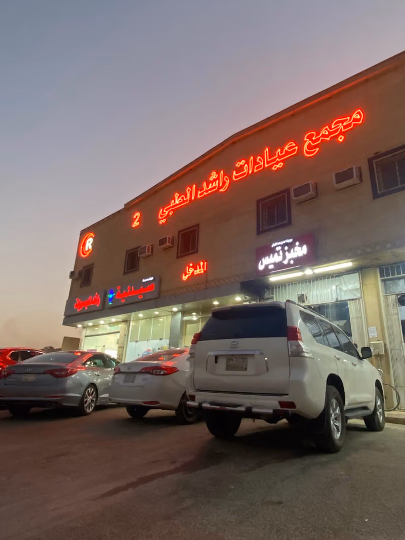 مجمع عيادات راشد الطبي 2
