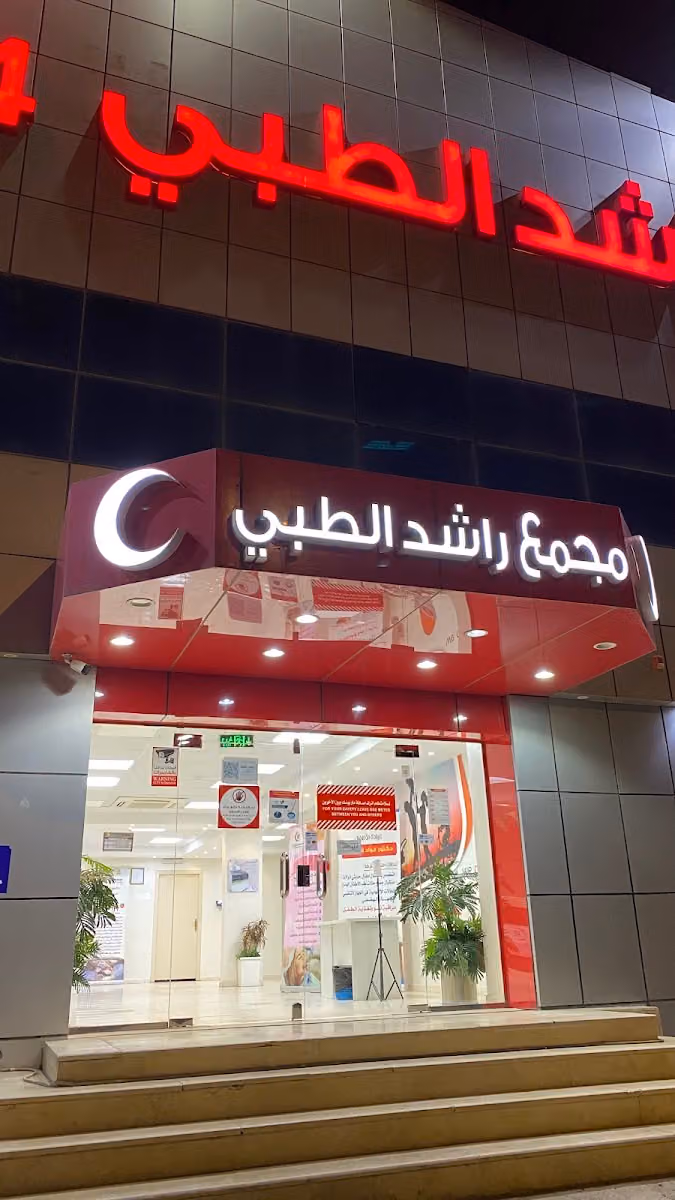 مجمع عيادات راشد الطبي فرع 4