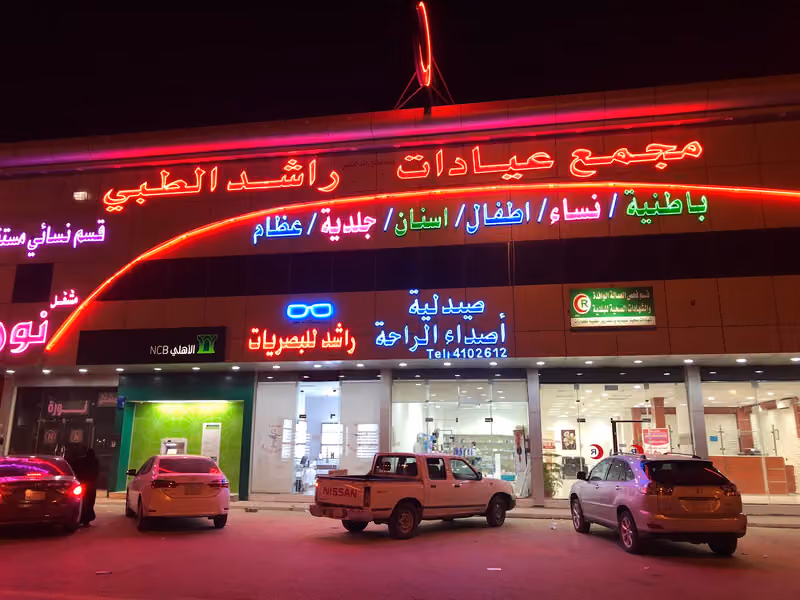 Al Rashed Polyclinic