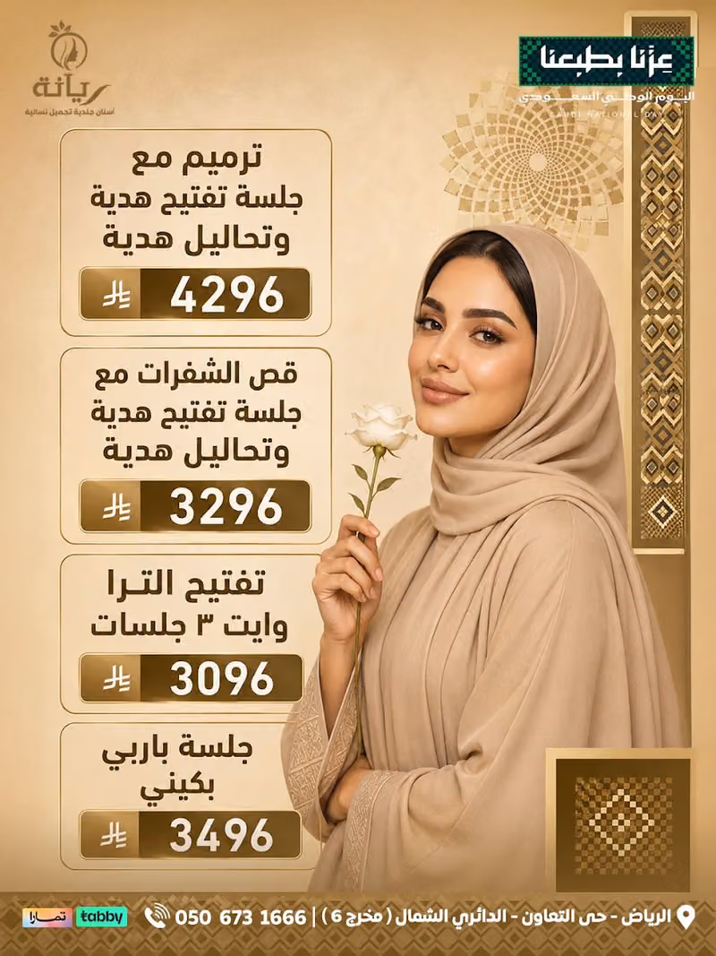 عيادات ريانه الطبي جلدية - اسنان اطفال - تجميل نسائي - ليزر