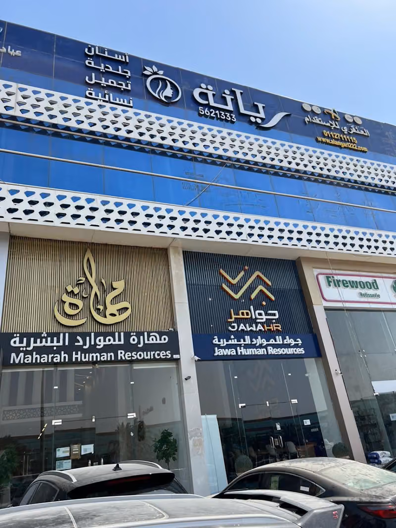 مجمع عيادات ريانه الطبي الدائري الشمالي