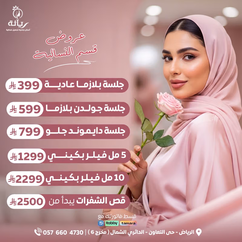 مجمع عيادات ريانه الطبي الدائري الشمالي
